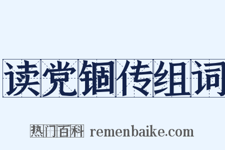 读党锢传组词是什么意思的图片